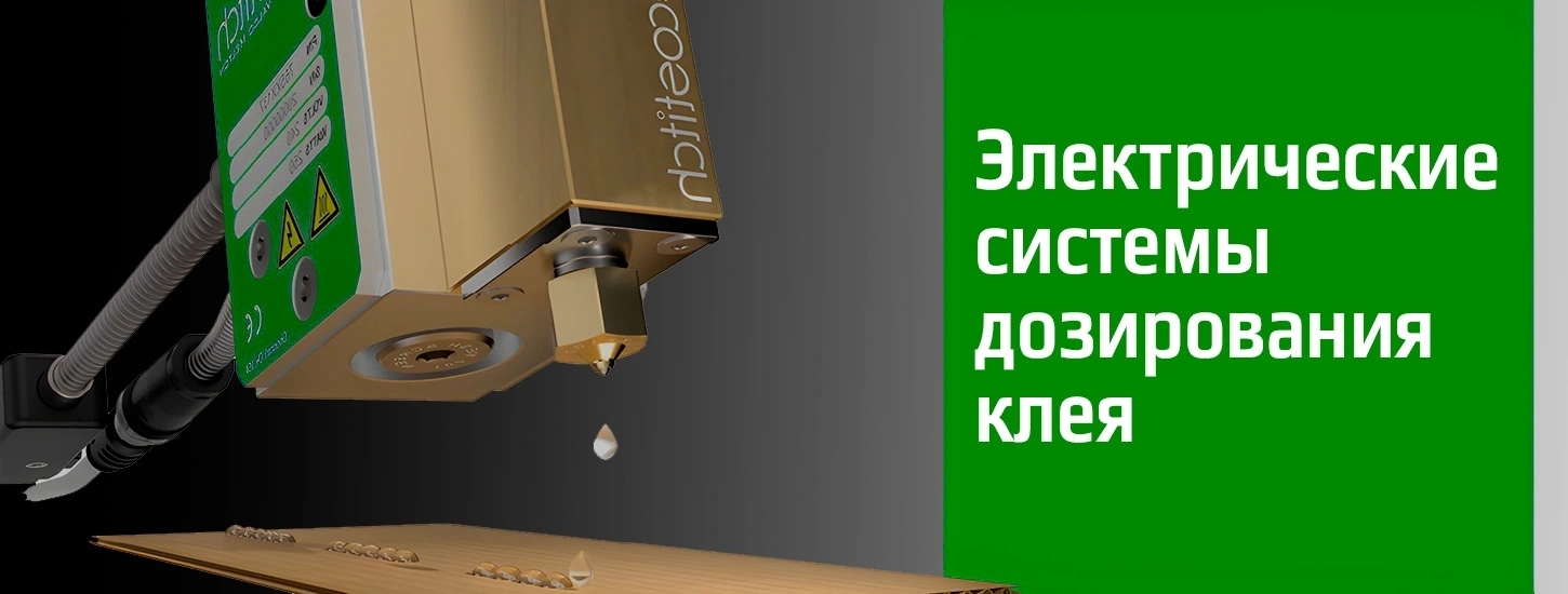 Электрические системы дозирования клея